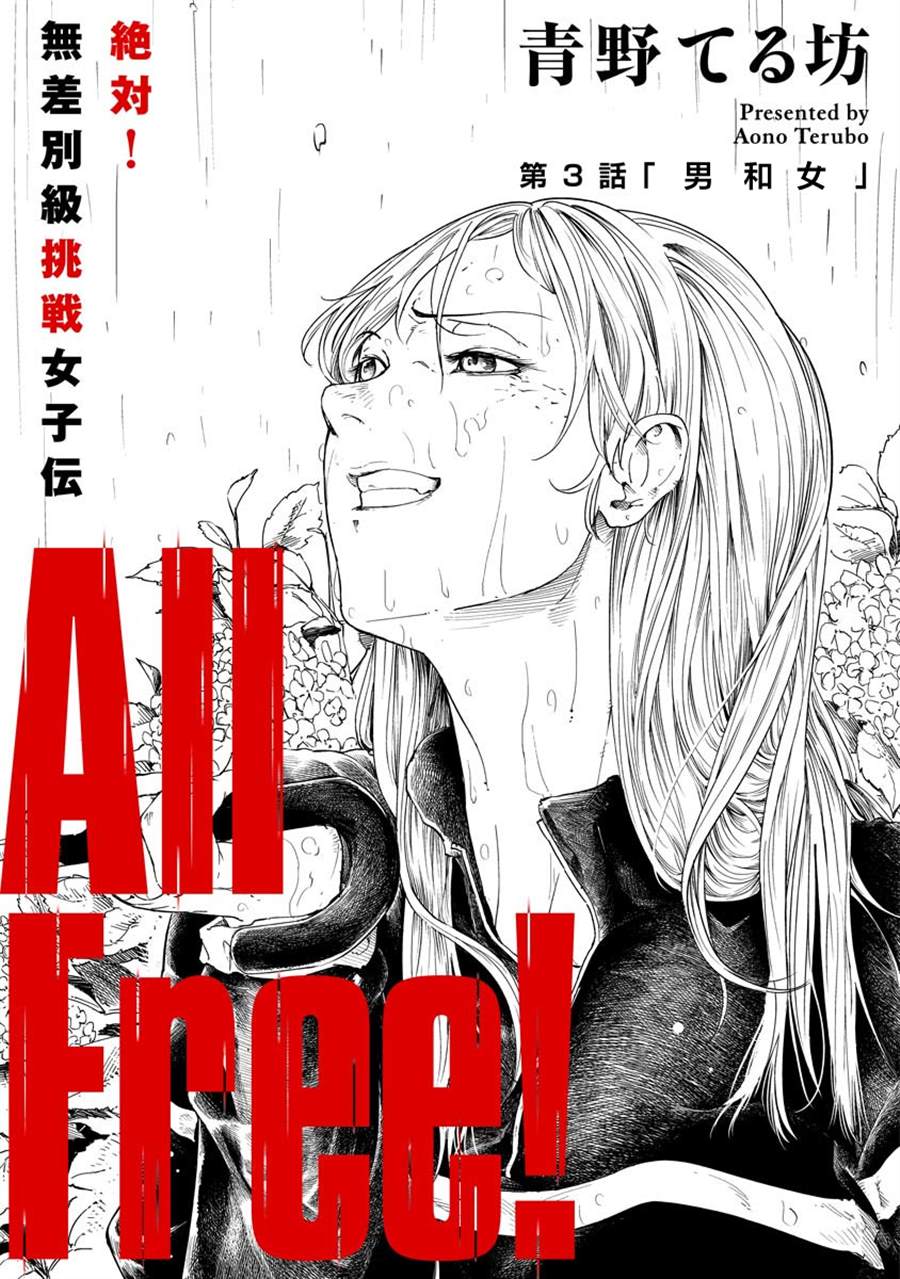 《All Free！》漫画最新章节第3话免费下拉式在线观看章节第【1】张图片