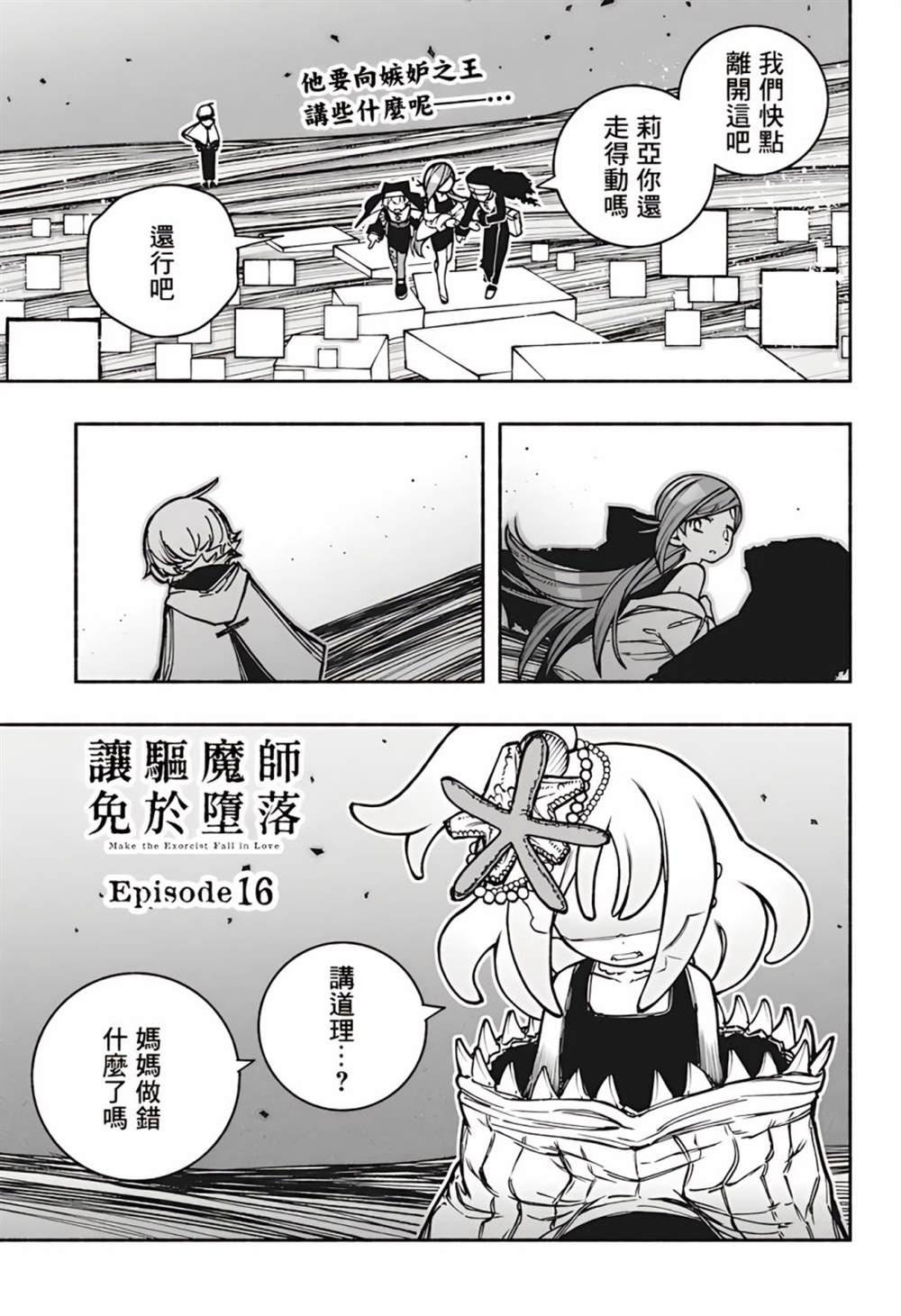 《让驱魔师免于堕落》漫画最新章节第16话免费下拉式在线观看章节第【1】张图片