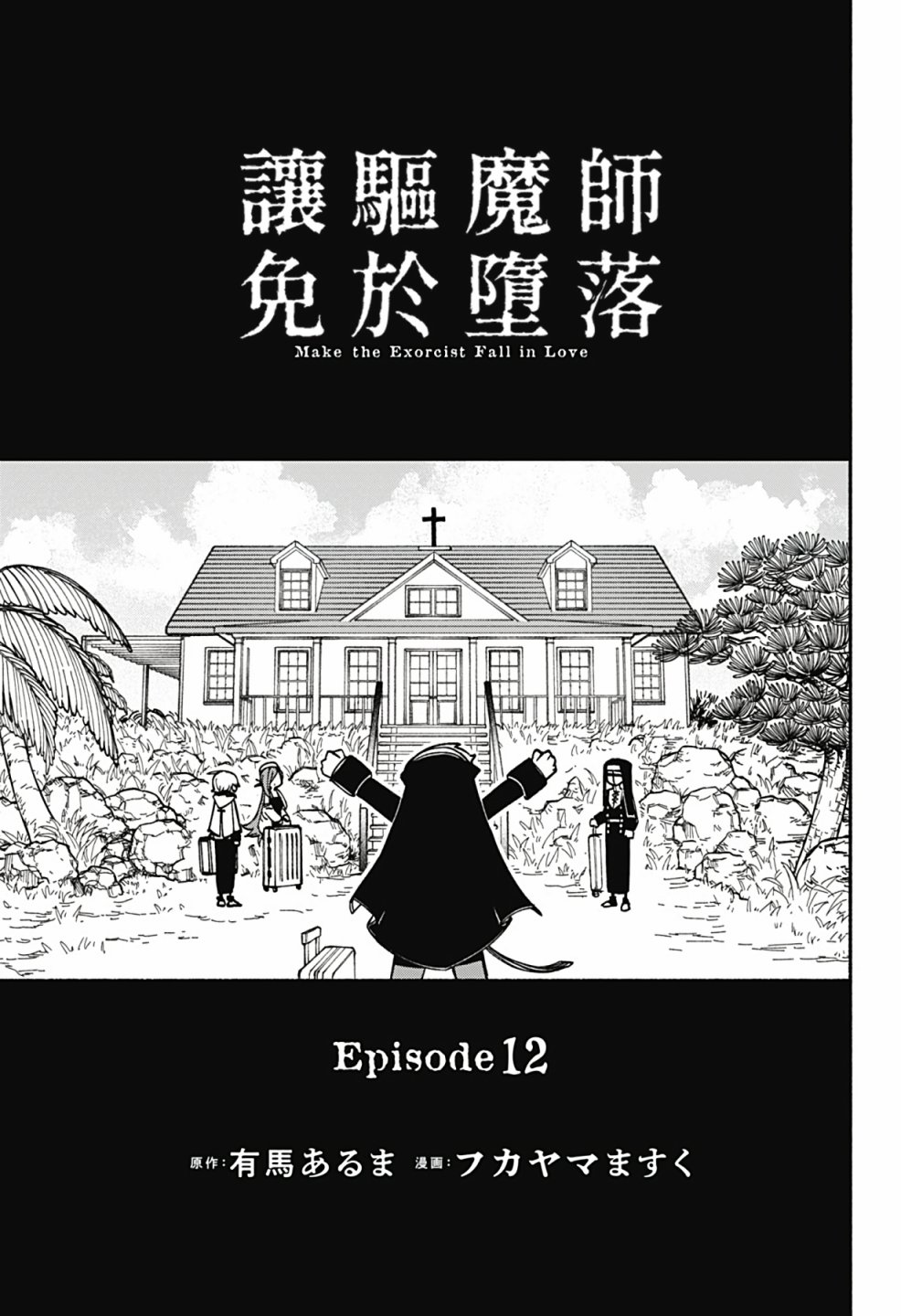 《让驱魔师免于堕落》漫画最新章节第12话免费下拉式在线观看章节第【3】张图片