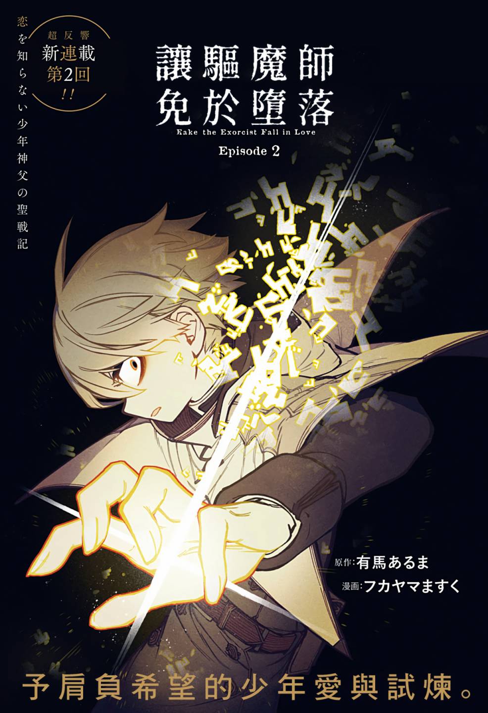 《让驱魔师免于堕落》漫画最新章节第2话免费下拉式在线观看章节第【1】张图片