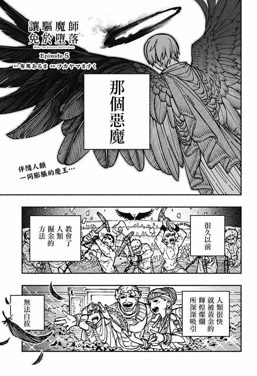 《让驱魔师免于堕落》漫画最新章节第5话免费下拉式在线观看章节第【2】张图片