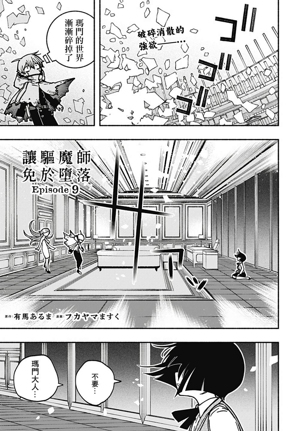 《让驱魔师免于堕落》漫画最新章节第9话免费下拉式在线观看章节第【1】张图片