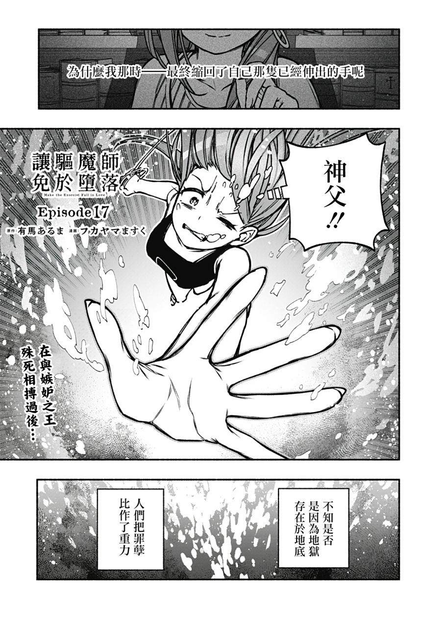 《让驱魔师免于堕落》漫画最新章节第17话免费下拉式在线观看章节第【1】张图片