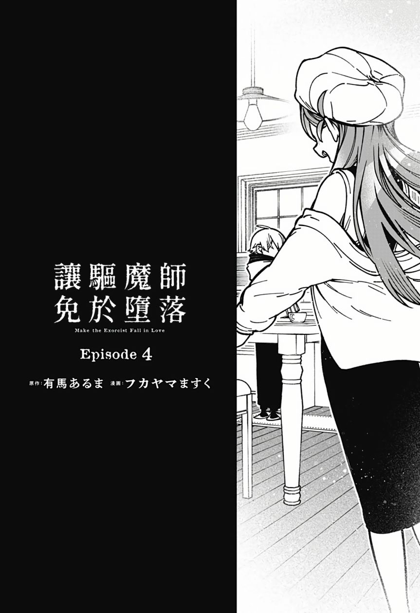 《让驱魔师免于堕落》漫画最新章节第4话免费下拉式在线观看章节第【7】张图片