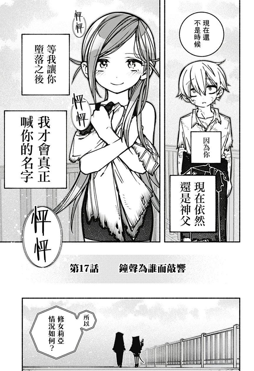 《让驱魔师免于堕落》漫画最新章节第17话免费下拉式在线观看章节第【14】张图片