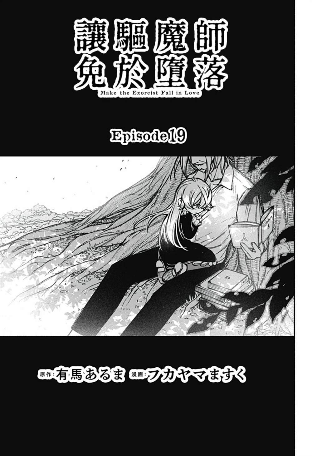 《让驱魔师免于堕落》漫画最新章节第19话免费下拉式在线观看章节第【3】张图片