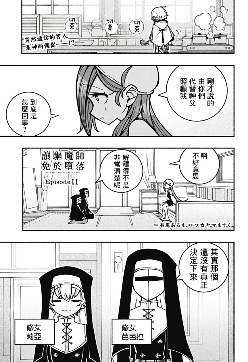 《让驱魔师免于堕落》漫画最新章节第11话免费下拉式在线观看章节第【1】张图片