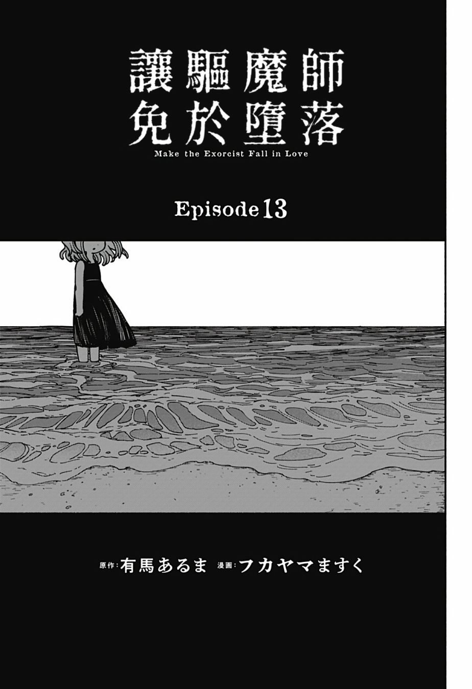 《让驱魔师免于堕落》漫画最新章节第13话免费下拉式在线观看章节第【4】张图片