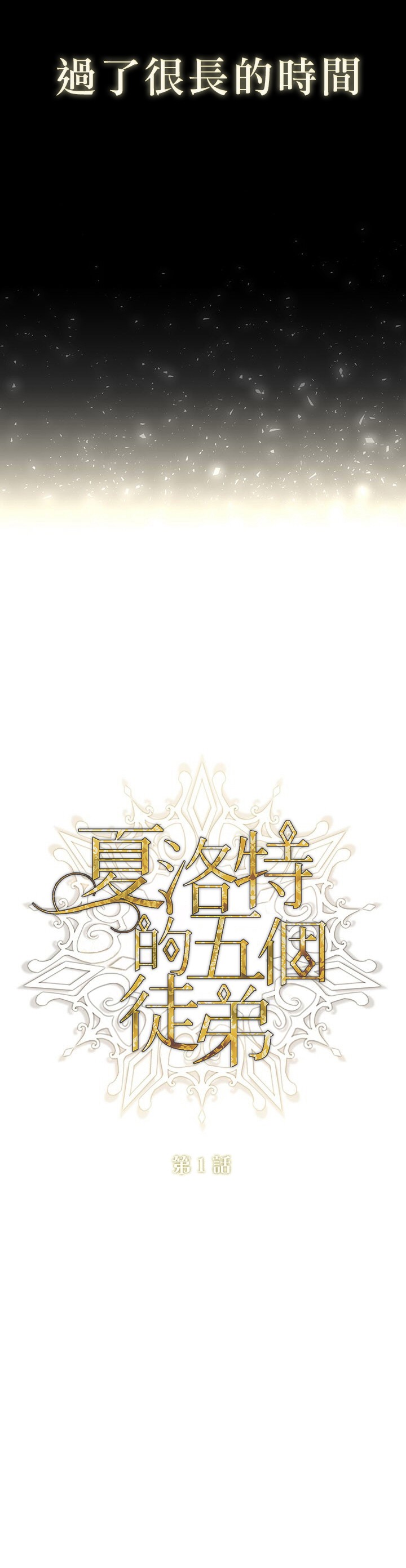 《夏洛特和五个门徒》漫画最新章节第1话免费下拉式在线观看章节第【12】张图片