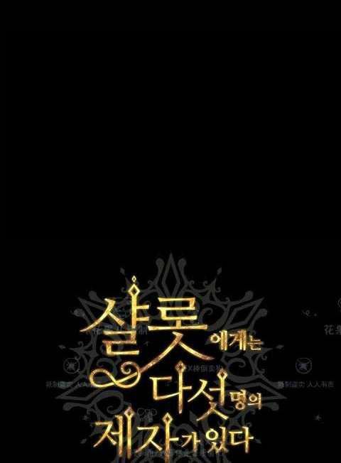 《夏洛特和五个门徒》漫画最新章节第31话免费下拉式在线观看章节第【13】张图片