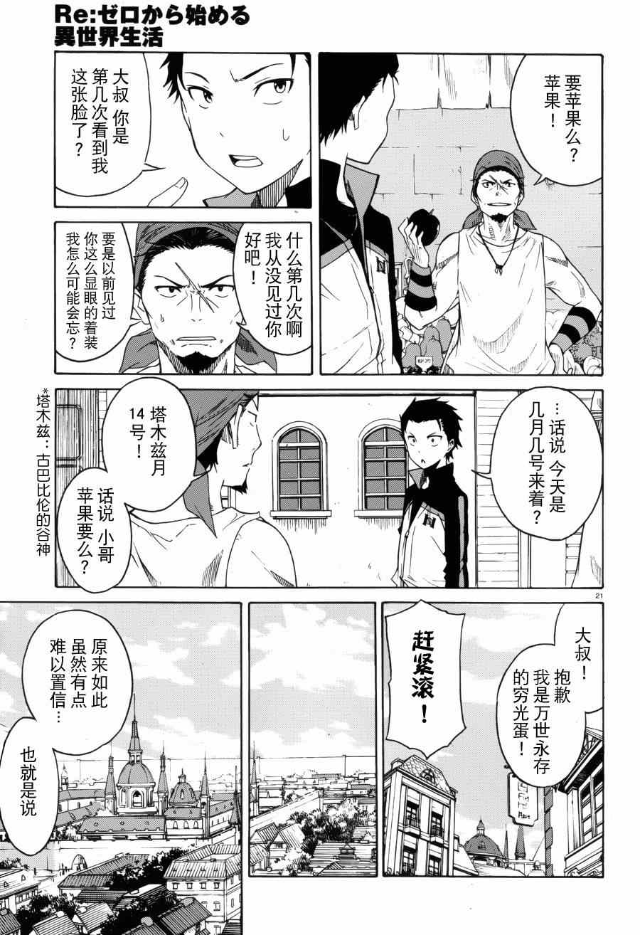 《Re：从零开始的异世界生活》漫画最新章节第6话免费下拉式在线观看章节第【21】张图片