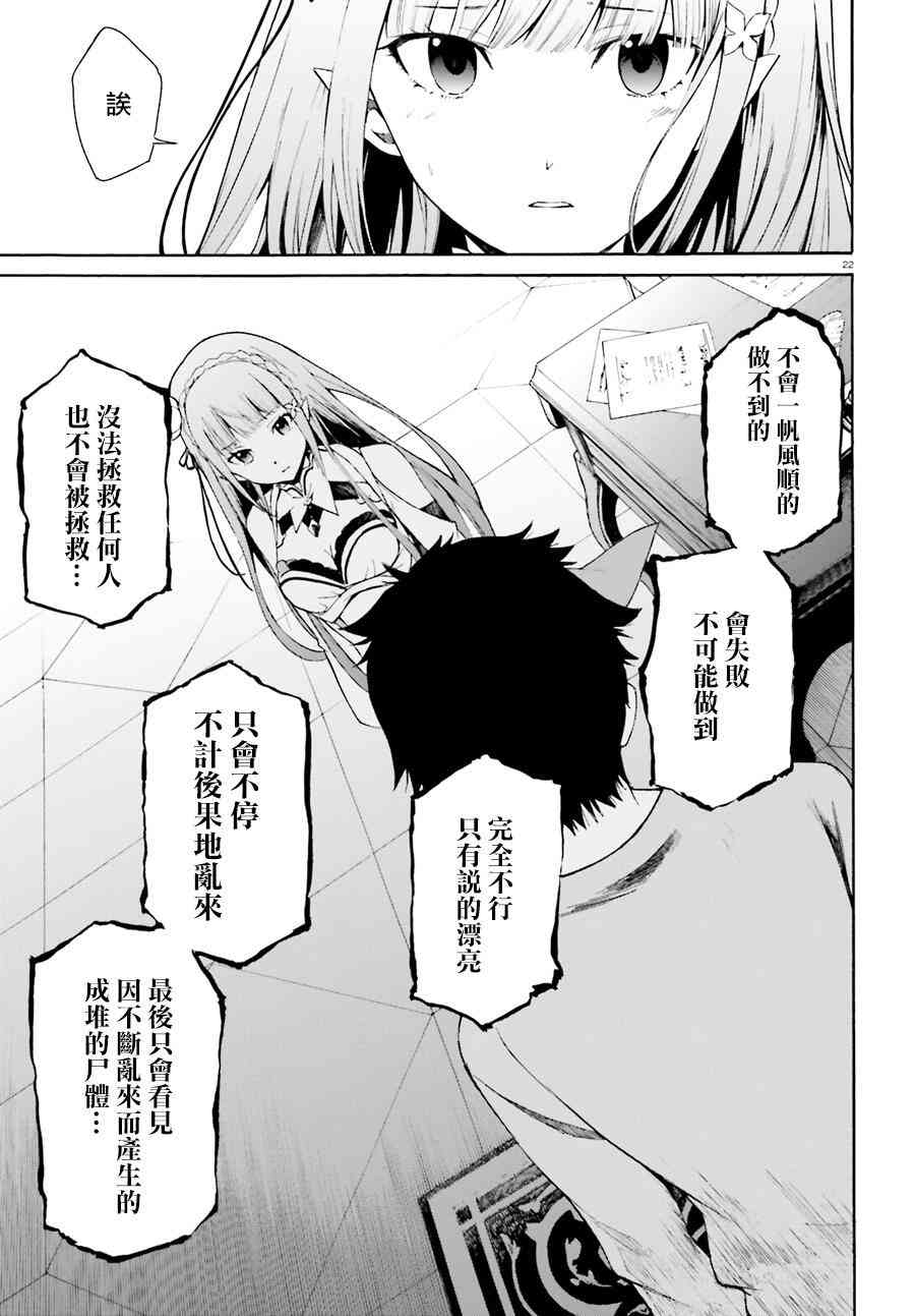 《Re：从零开始的异世界生活》漫画最新章节第三章第19话免费下拉式在线观看章节第【22】张图片