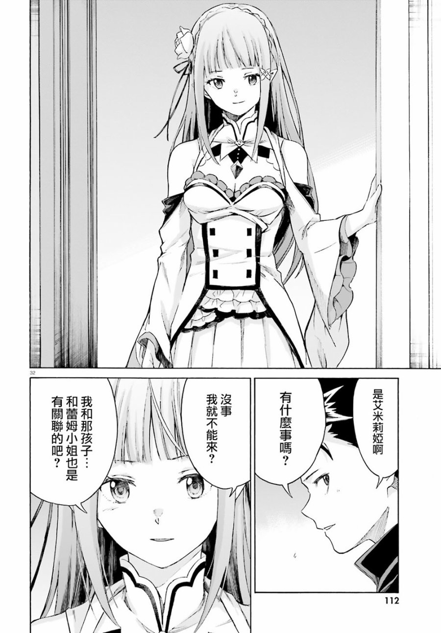 《Re：从零开始的异世界生活》漫画最新章节第三章最终话免费下拉式在线观看章节第【32】张图片