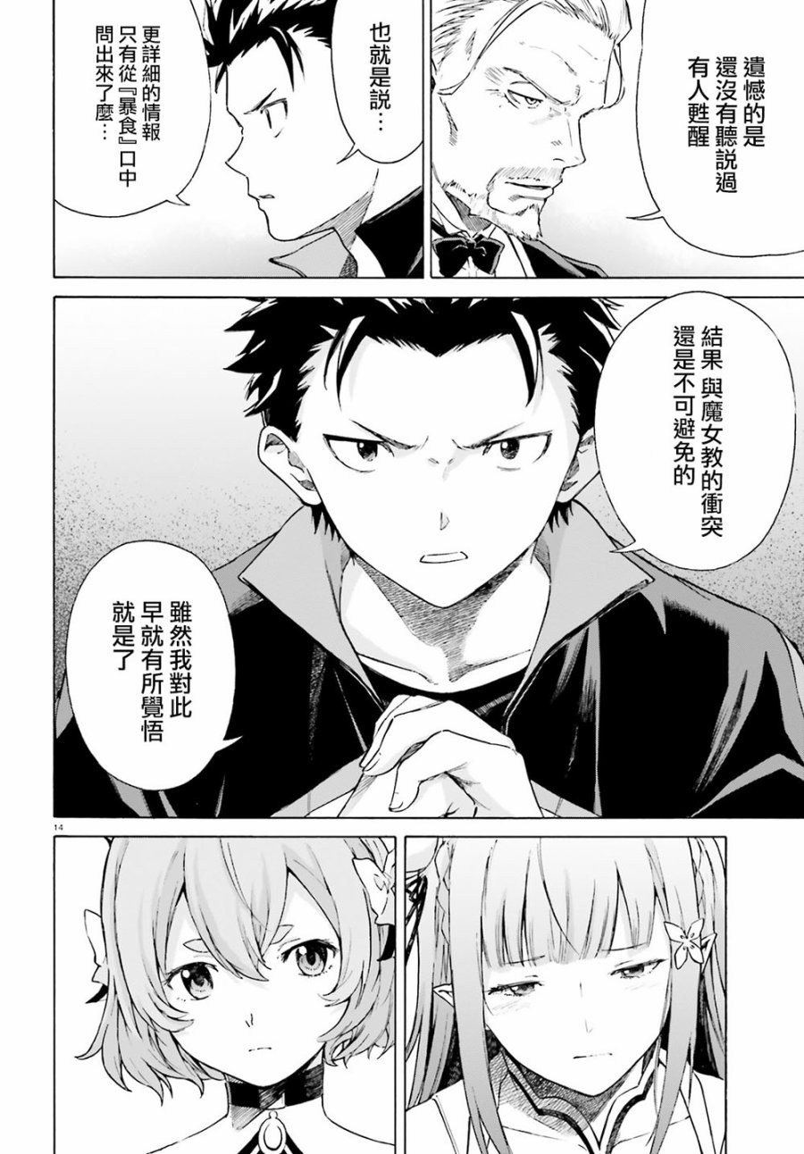 《Re：从零开始的异世界生活》漫画最新章节第三章最终话免费下拉式在线观看章节第【14】张图片