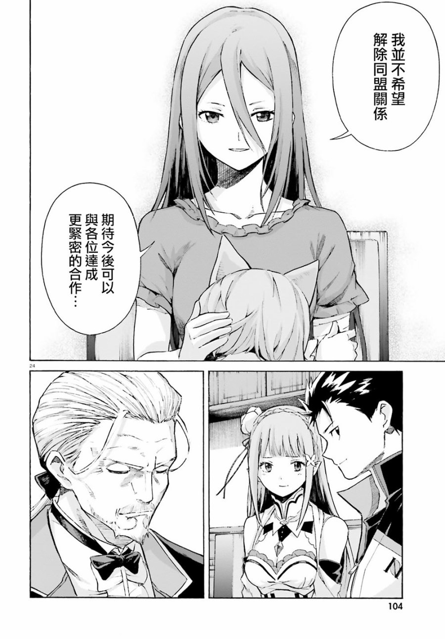 《Re：从零开始的异世界生活》漫画最新章节第三章最终话免费下拉式在线观看章节第【24】张图片