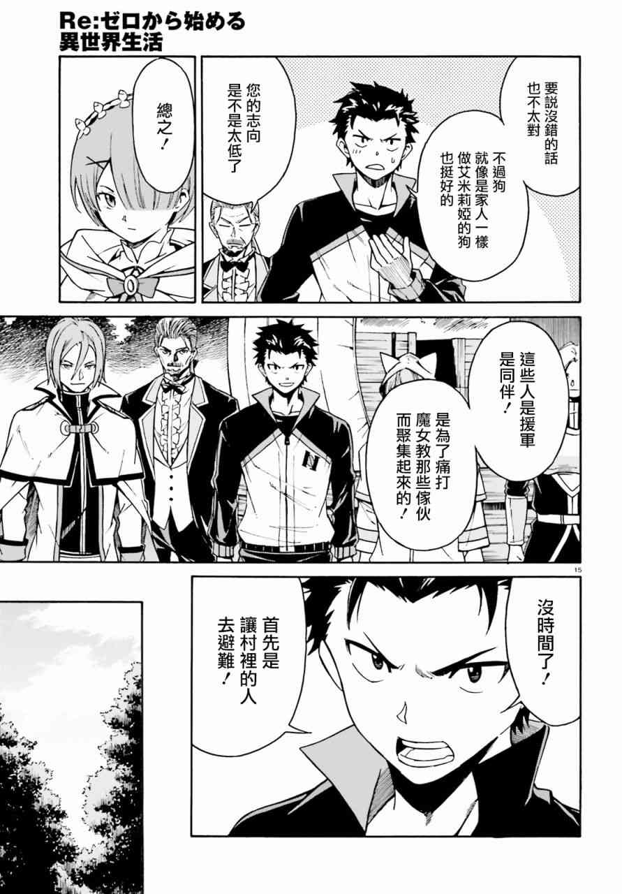 《Re：从零开始的异世界生活》漫画最新章节第三章第37话免费下拉式在线观看章节第【16】张图片