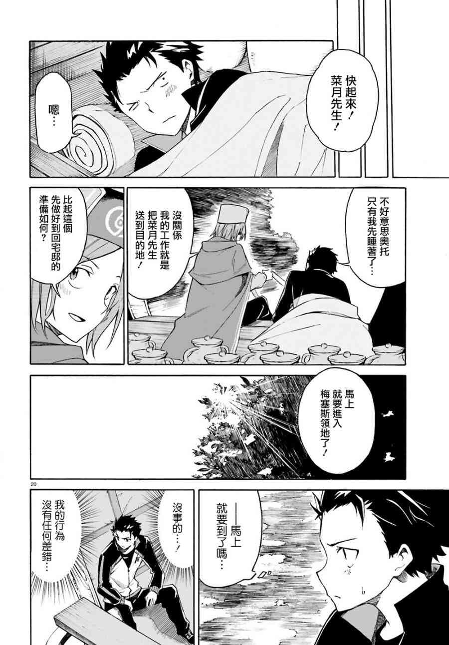 《Re：从零开始的异世界生活》漫画最新章节第三章第12话免费下拉式在线观看章节第【20】张图片