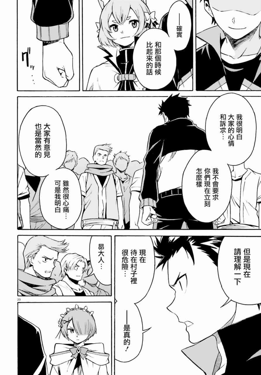 《Re：从零开始的异世界生活》漫画最新章节第三章第37话免费下拉式在线观看章节第【21】张图片