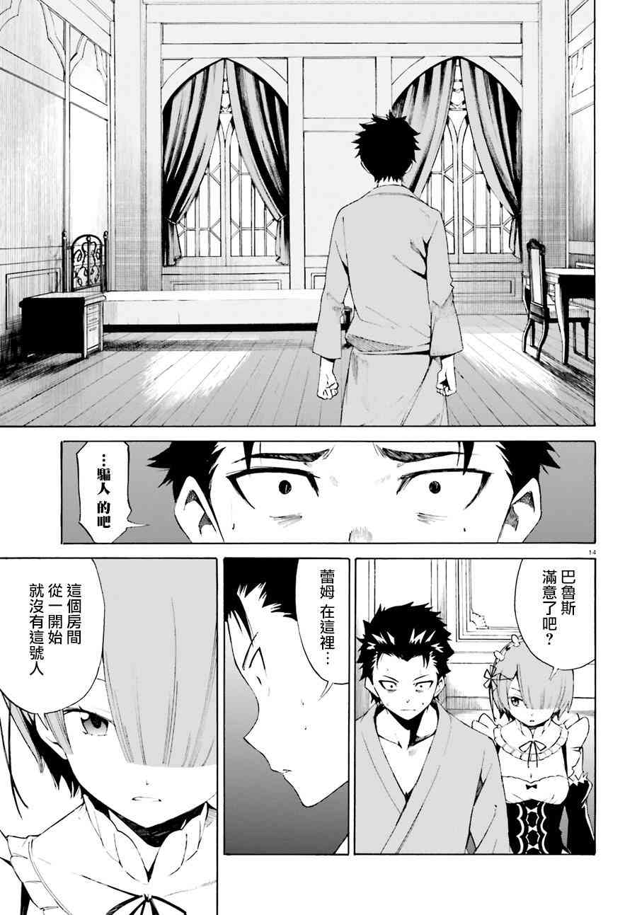 《Re：从零开始的异世界生活》漫画最新章节第三章第19话免费下拉式在线观看章节第【14】张图片