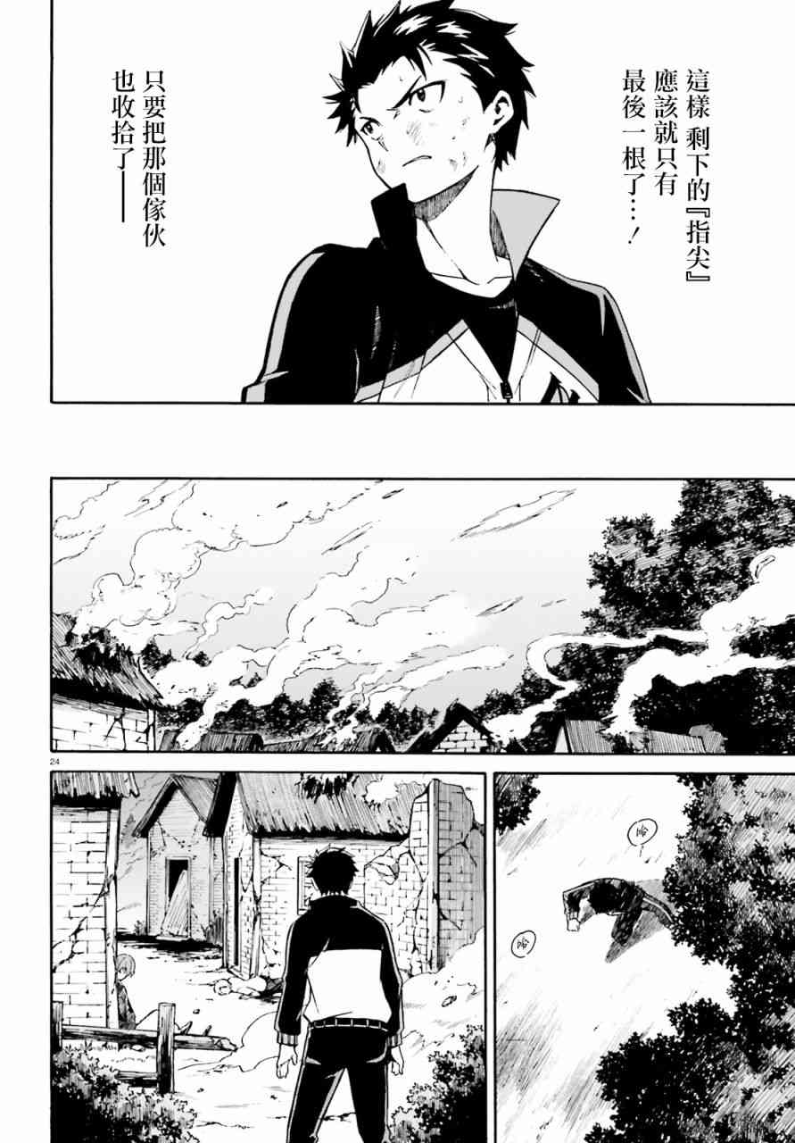 《Re：从零开始的异世界生活》漫画最新章节第三章第38话免费下拉式在线观看章节第【23】张图片