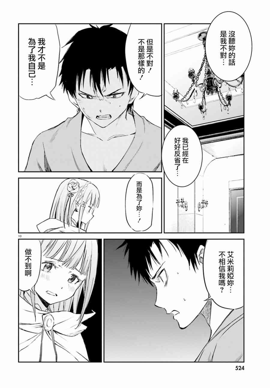 《Re：从零开始的异世界生活》漫画最新章节第三章 第9话免费下拉式在线观看章节第【10】张图片