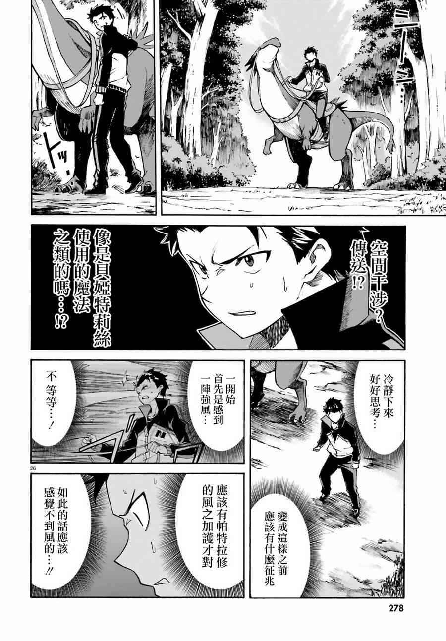 《Re：从零开始的异世界生活》漫画最新章节第三章第36话免费下拉式在线观看章节第【26】张图片