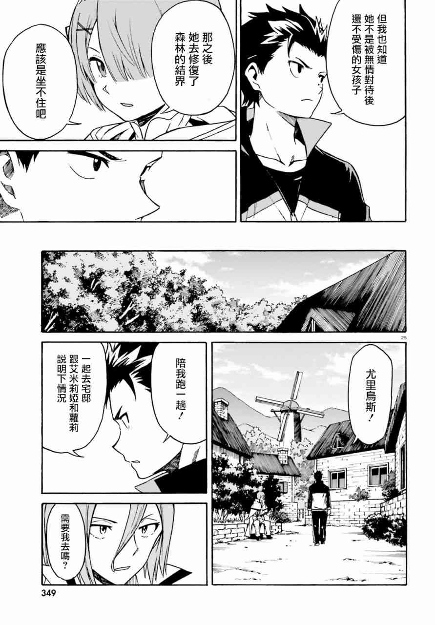 《Re：从零开始的异世界生活》漫画最新章节第三章第37话免费下拉式在线观看章节第【26】张图片