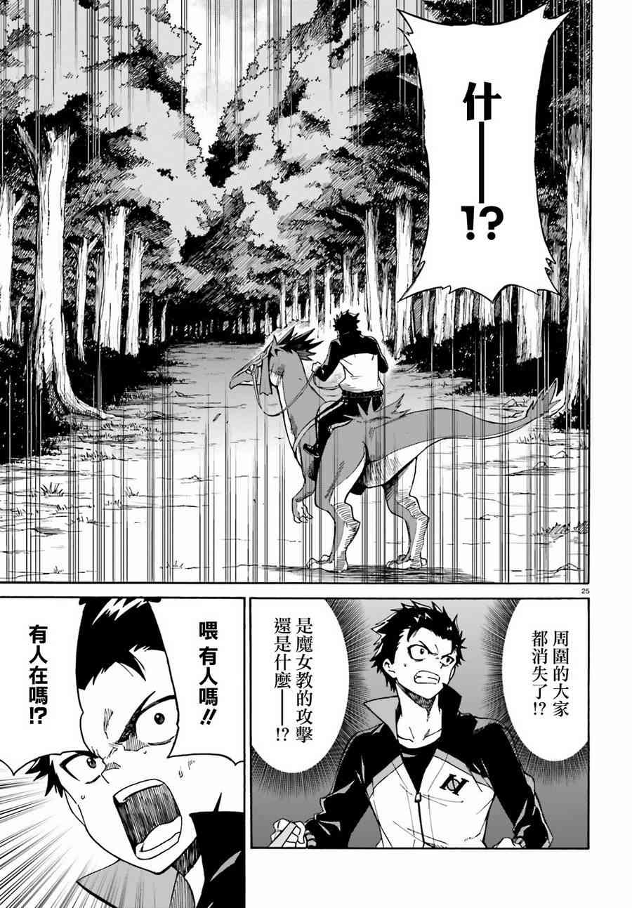 《Re：从零开始的异世界生活》漫画最新章节第三章第36话免费下拉式在线观看章节第【25】张图片