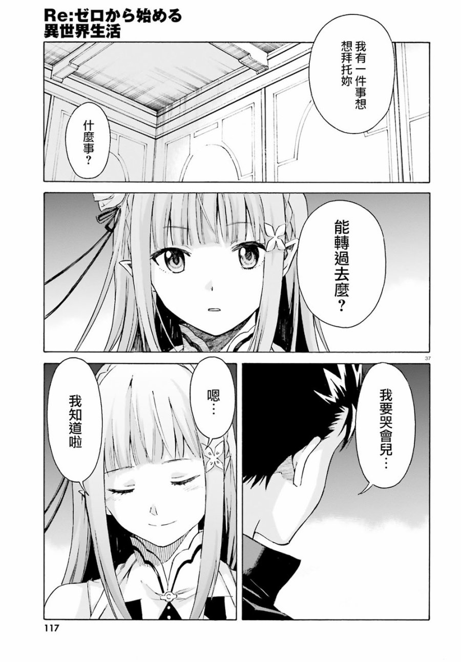 《Re：从零开始的异世界生活》漫画最新章节第三章最终话免费下拉式在线观看章节第【37】张图片