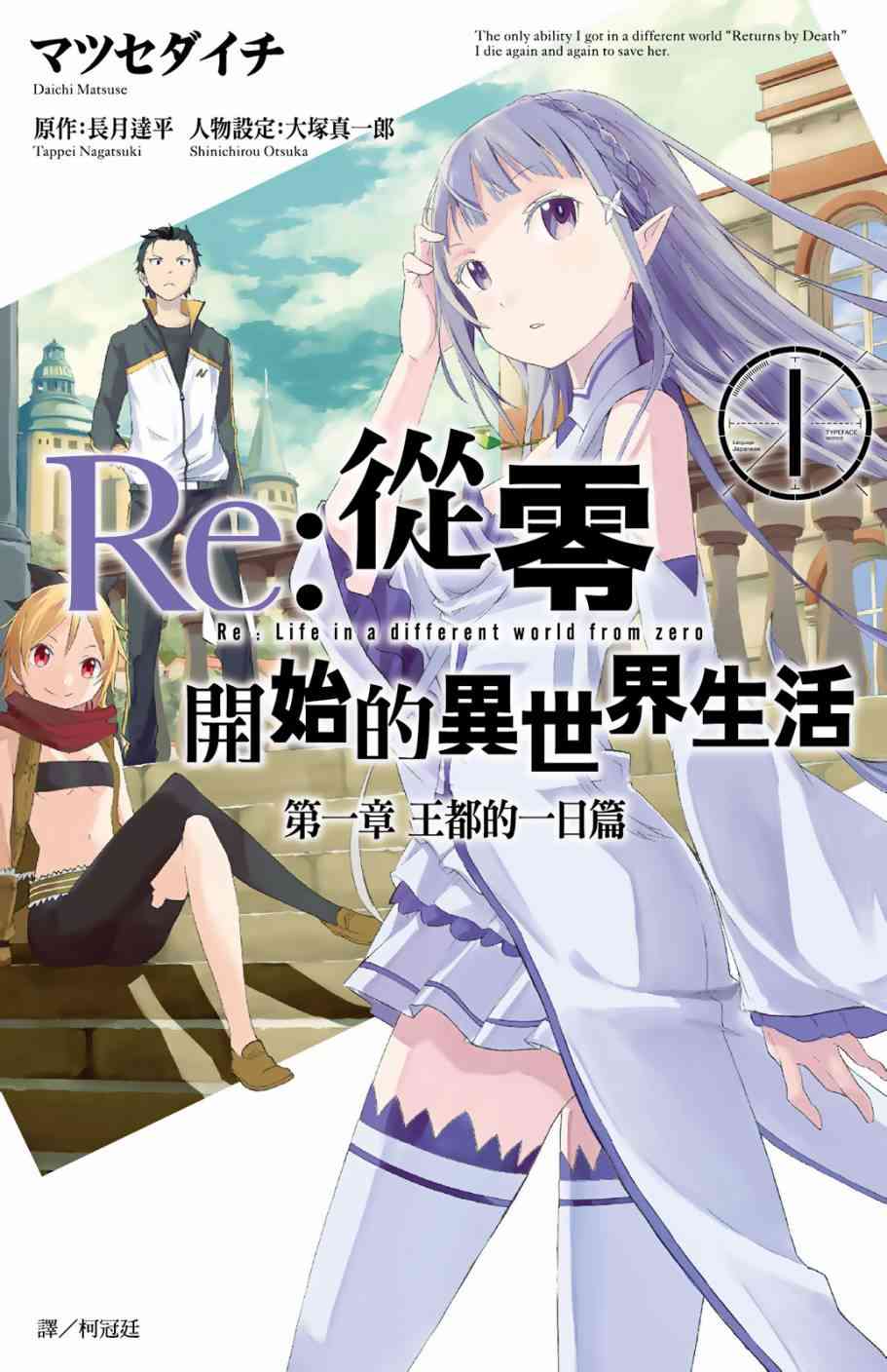 《Re：从零开始的异世界生活》漫画最新章节第1卷免费下拉式在线观看章节第【1】张图片