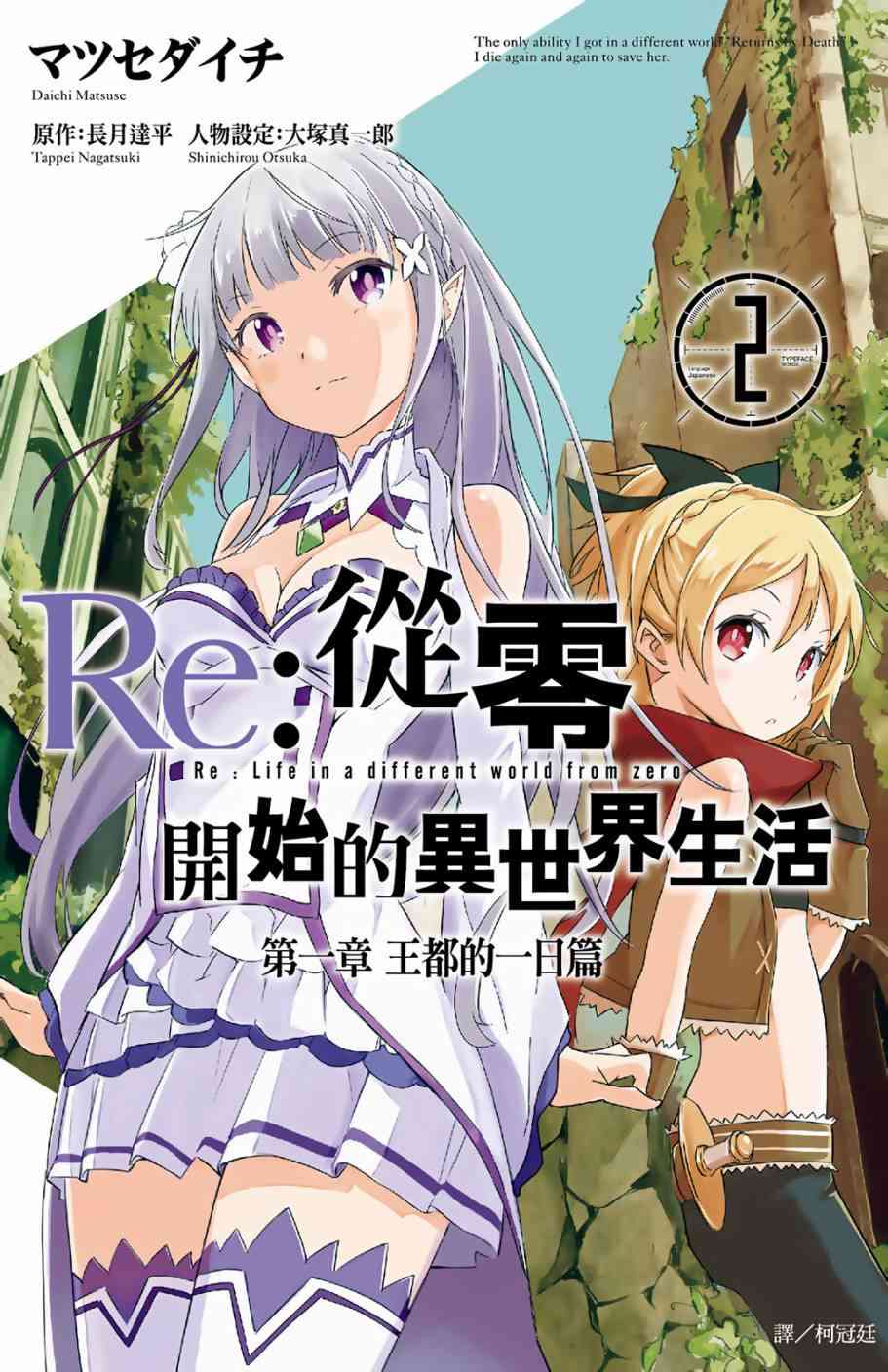 《Re：从零开始的异世界生活》漫画最新章节第2卷免费下拉式在线观看章节第【1】张图片