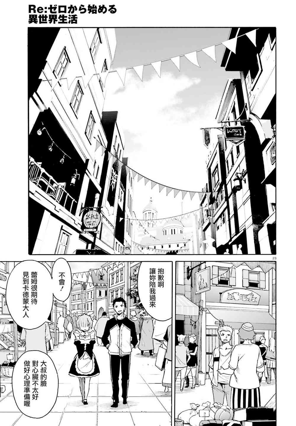 《Re：从零开始的异世界生活》漫画最新章节第三章10话免费下拉式在线观看章节第【23】张图片