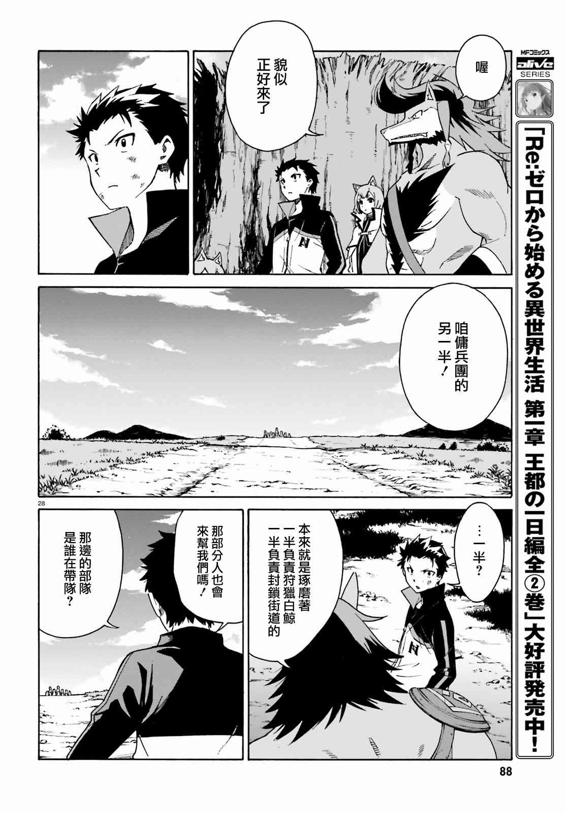 《Re：从零开始的异世界生活》漫画最新章节第三章第32话免费下拉式在线观看章节第【28】张图片