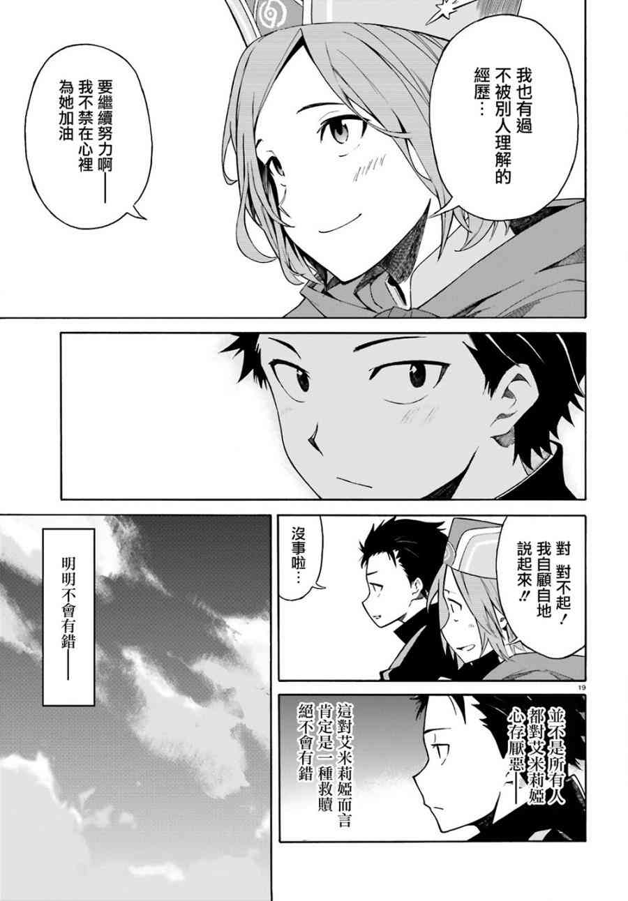 《Re：从零开始的异世界生活》漫画最新章节第三章第12话免费下拉式在线观看章节第【19】张图片