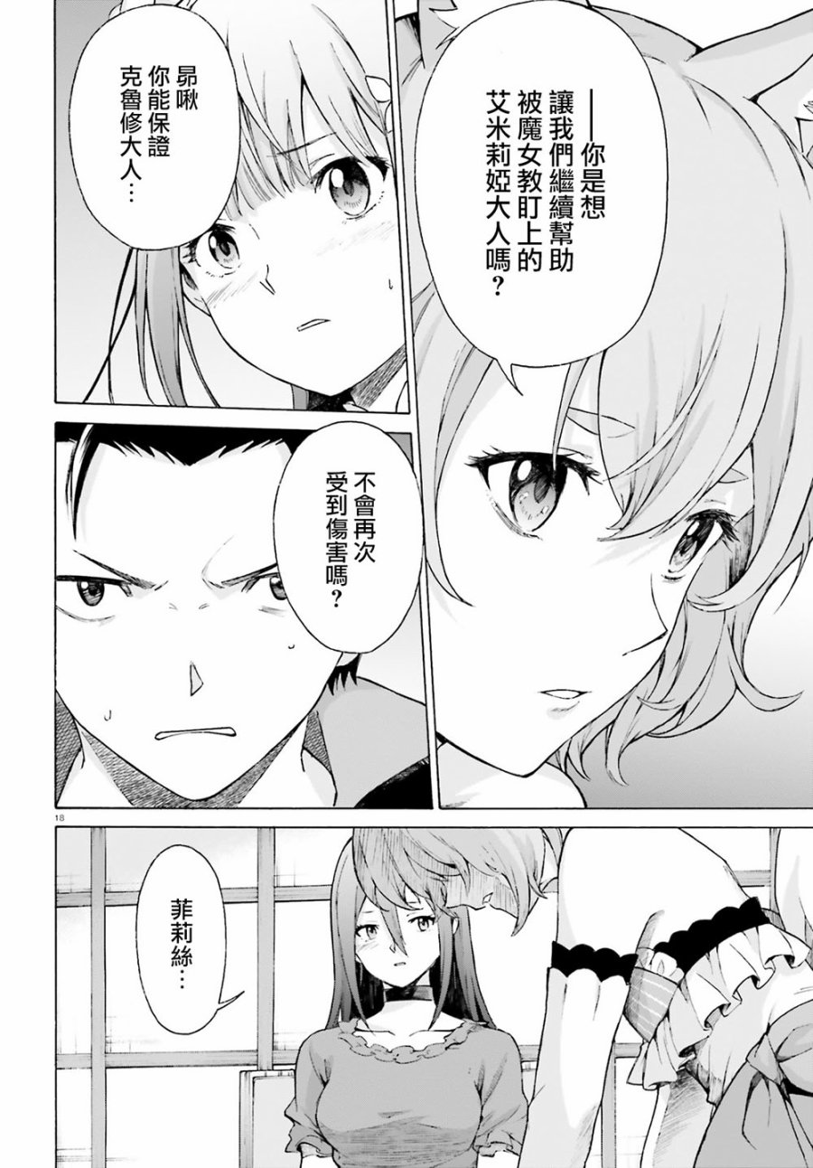 《Re：从零开始的异世界生活》漫画最新章节第三章最终话免费下拉式在线观看章节第【18】张图片