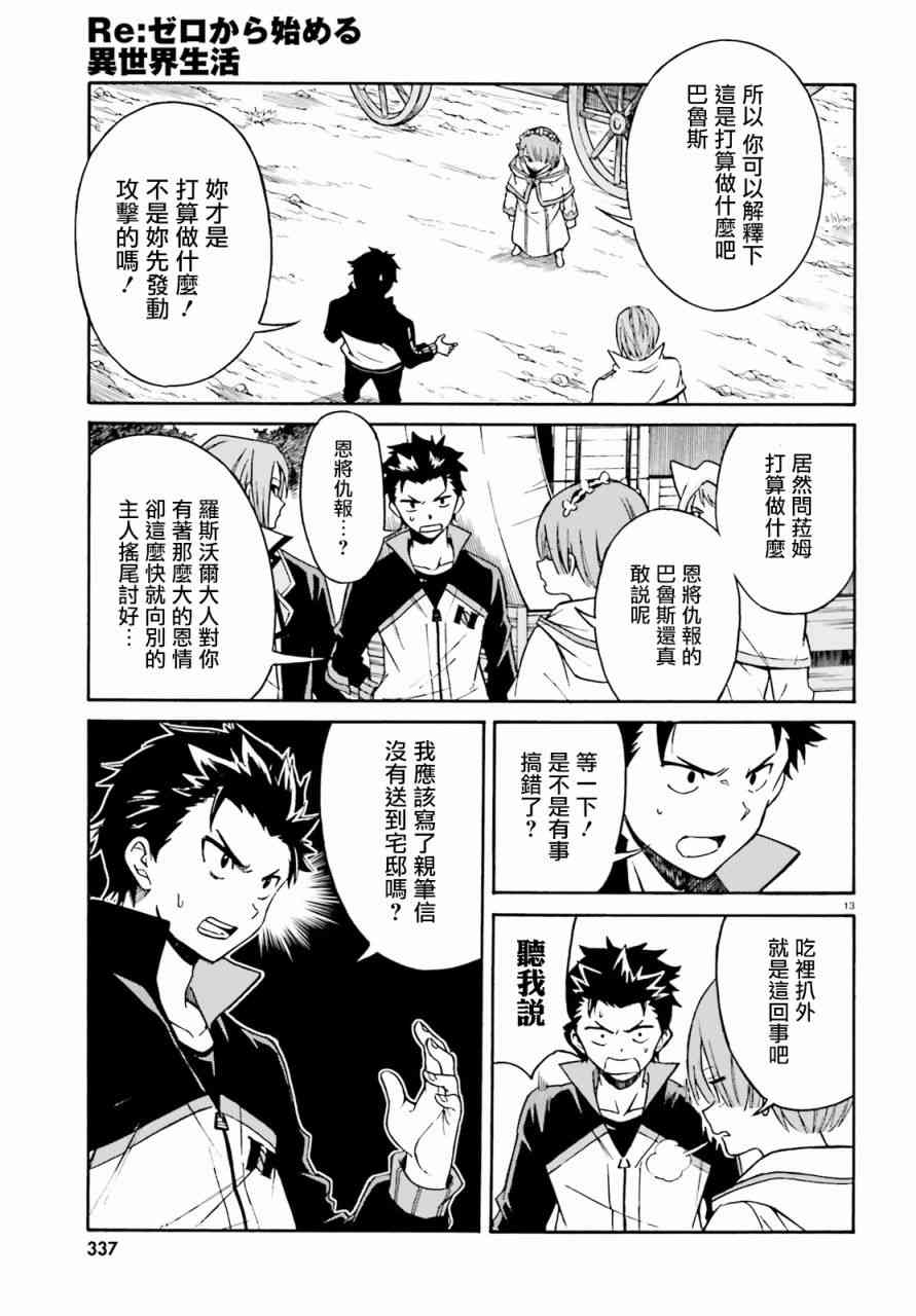 《Re：从零开始的异世界生活》漫画最新章节第三章第37话免费下拉式在线观看章节第【14】张图片