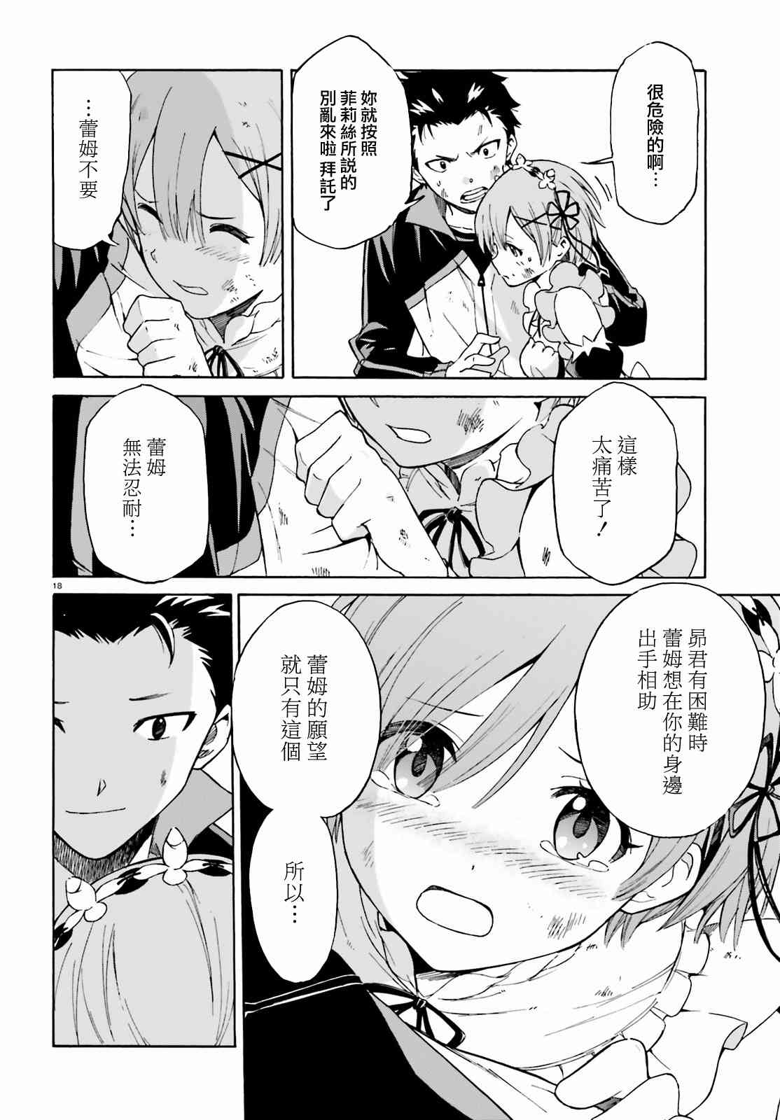 《Re：从零开始的异世界生活》漫画最新章节第三章第32话免费下拉式在线观看章节第【18】张图片