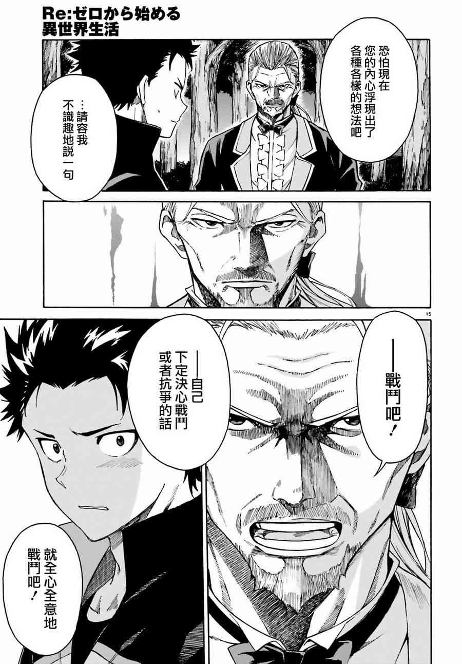 《Re：从零开始的异世界生活》漫画最新章节第三章第36话免费下拉式在线观看章节第【15】张图片