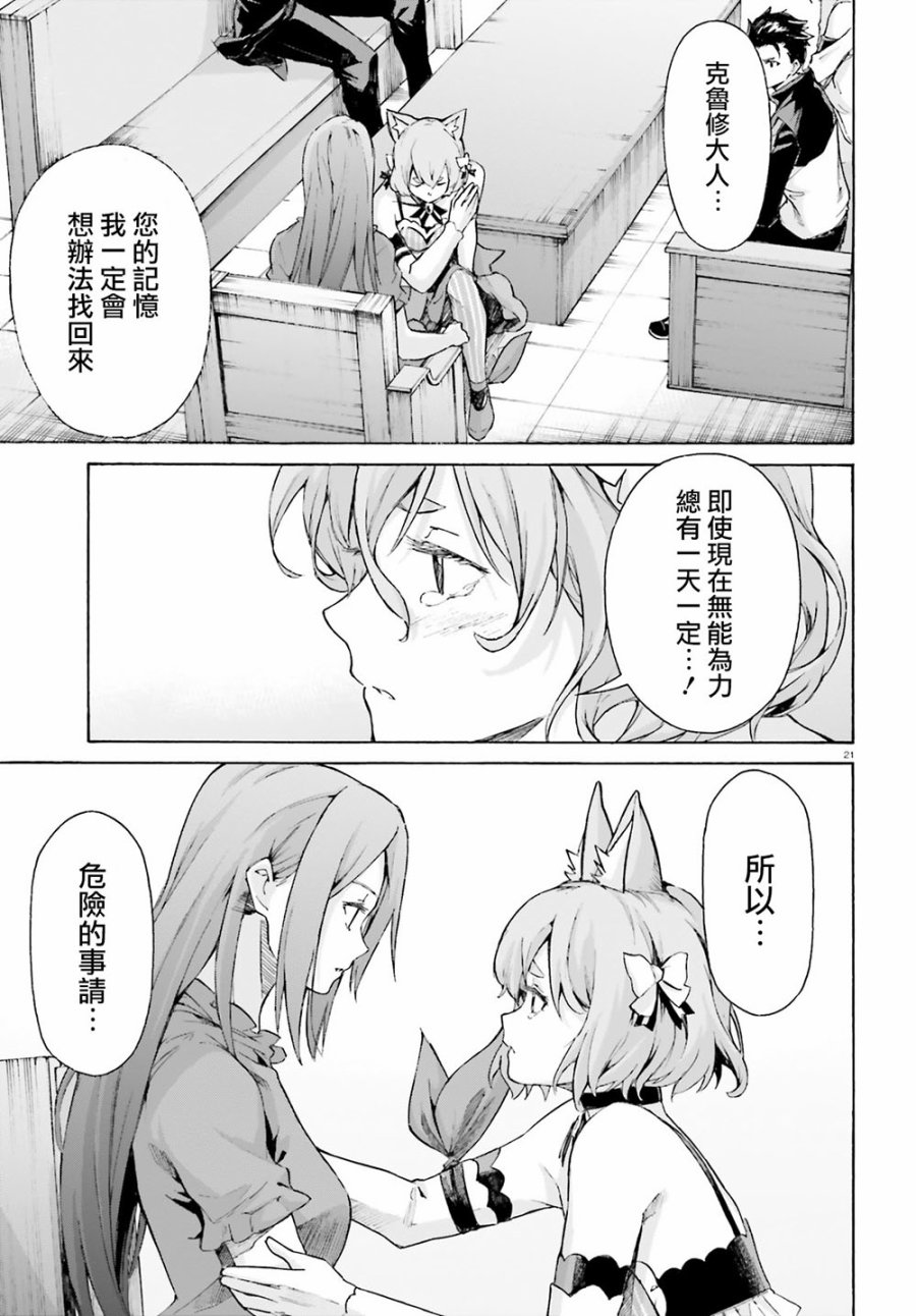 《Re：从零开始的异世界生活》漫画最新章节第三章最终话免费下拉式在线观看章节第【21】张图片