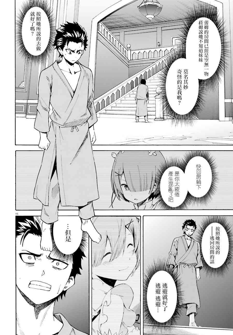 《Re：从零开始的异世界生活》漫画最新章节第三章第19话免费下拉式在线观看章节第【15】张图片