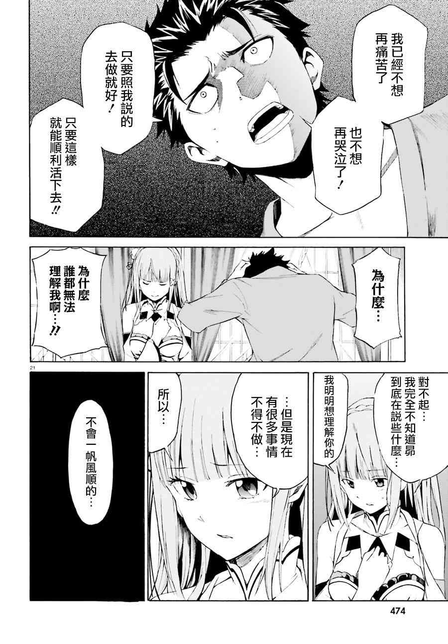 《Re：从零开始的异世界生活》漫画最新章节第三章第19话免费下拉式在线观看章节第【21】张图片