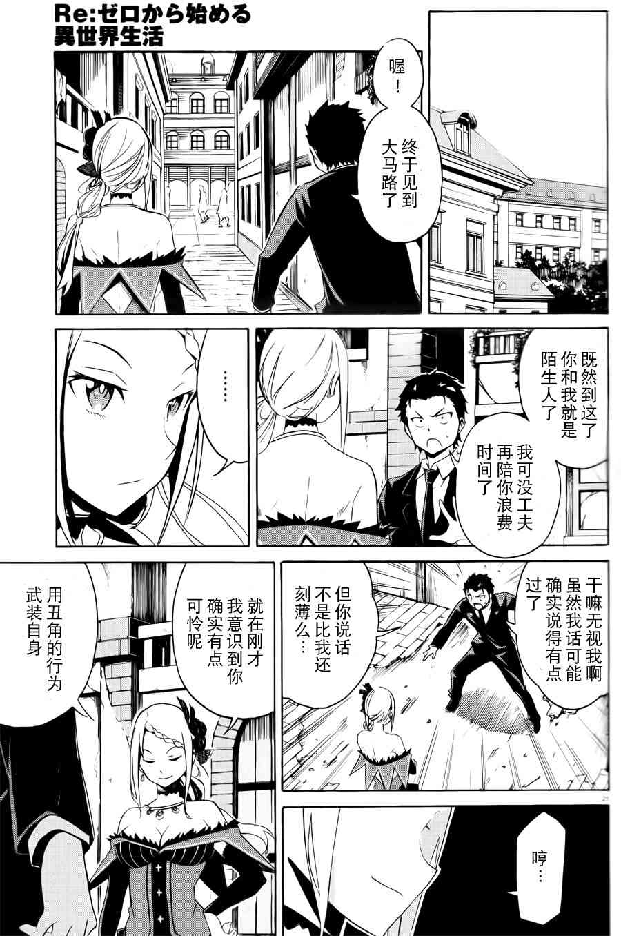 《Re：从零开始的异世界生活》漫画最新章节第三章 第2话免费下拉式在线观看章节第【21】张图片