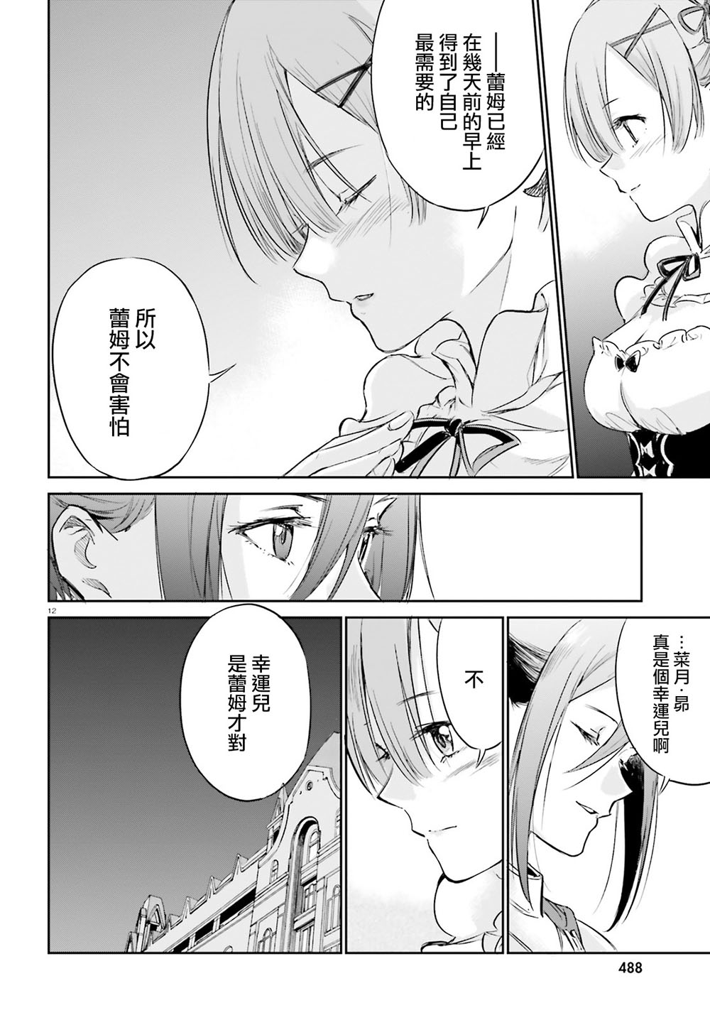 《Re：从零开始的异世界生活》漫画最新章节第三章 特别篇免费下拉式在线观看章节第【12】张图片