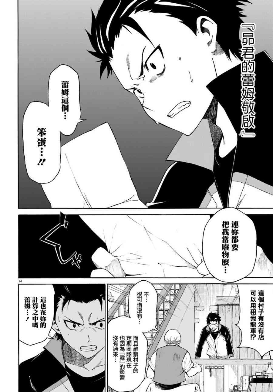 《Re：从零开始的异世界生活》漫画最新章节第三章第12话免费下拉式在线观看章节第【14】张图片