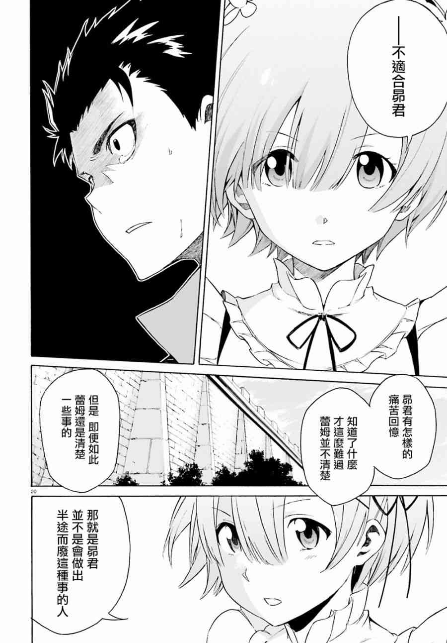 《Re：从零开始的异世界生活》漫画最新章节第三章第22话免费下拉式在线观看章节第【20】张图片