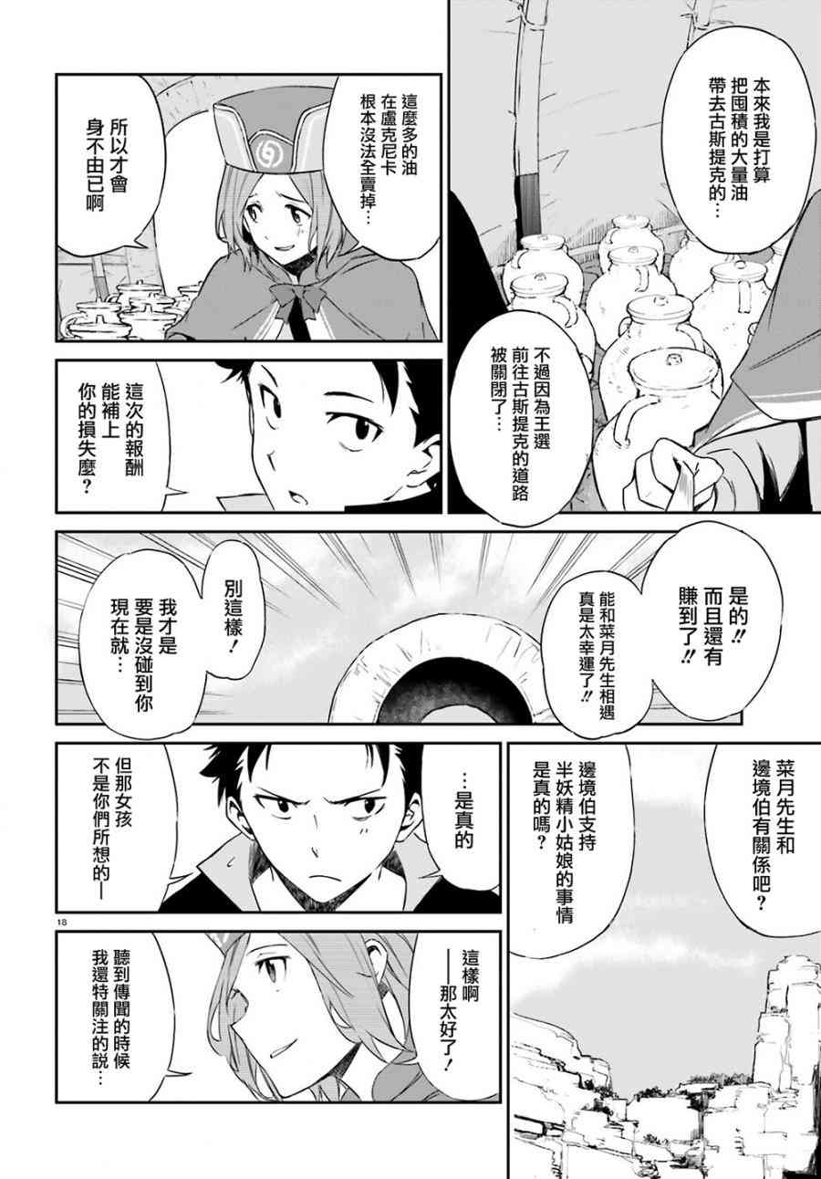 《Re：从零开始的异世界生活》漫画最新章节第三章第12话免费下拉式在线观看章节第【18】张图片