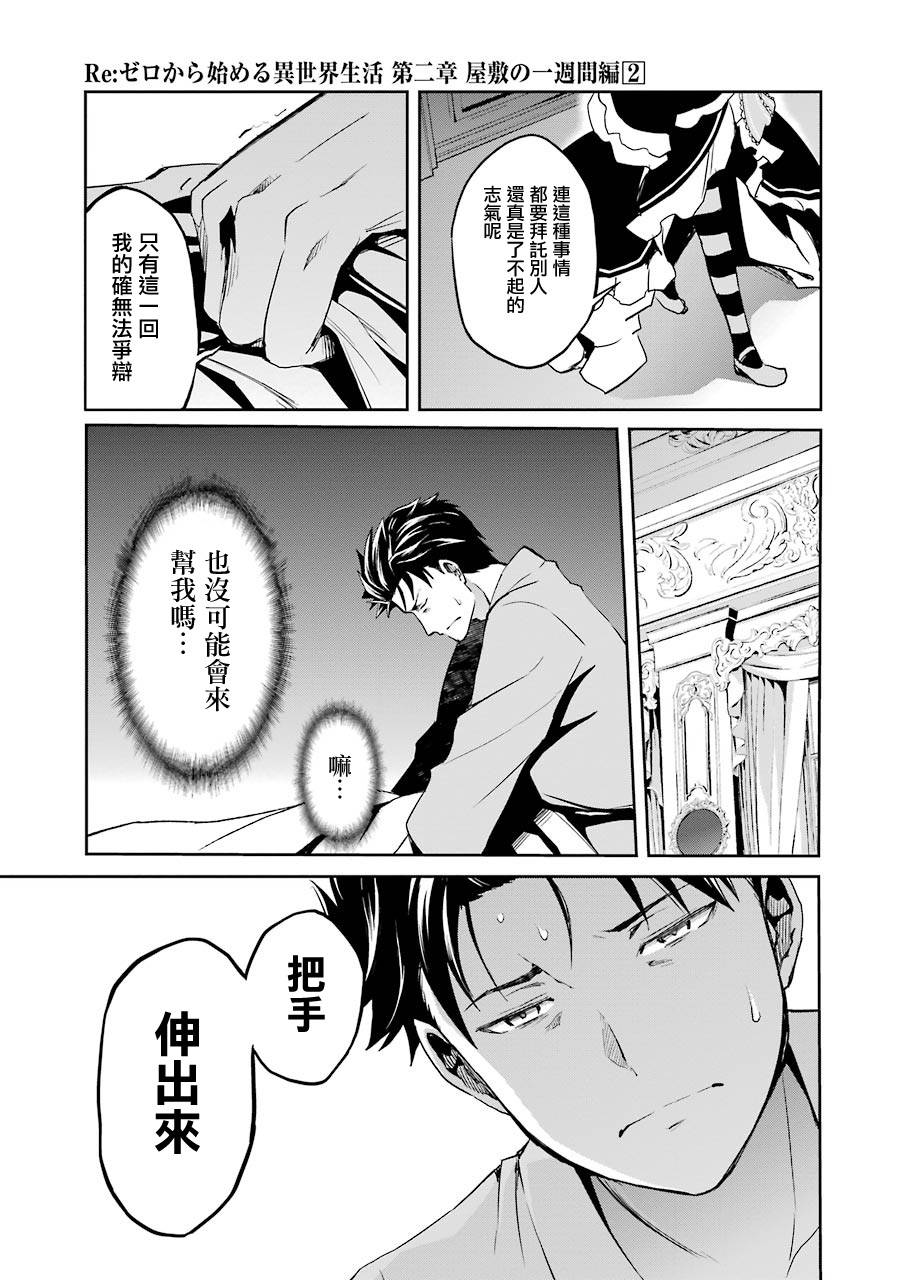 《Re：从零开始的异世界生活》漫画最新章节第二章10话免费下拉式在线观看章节第【21】张图片