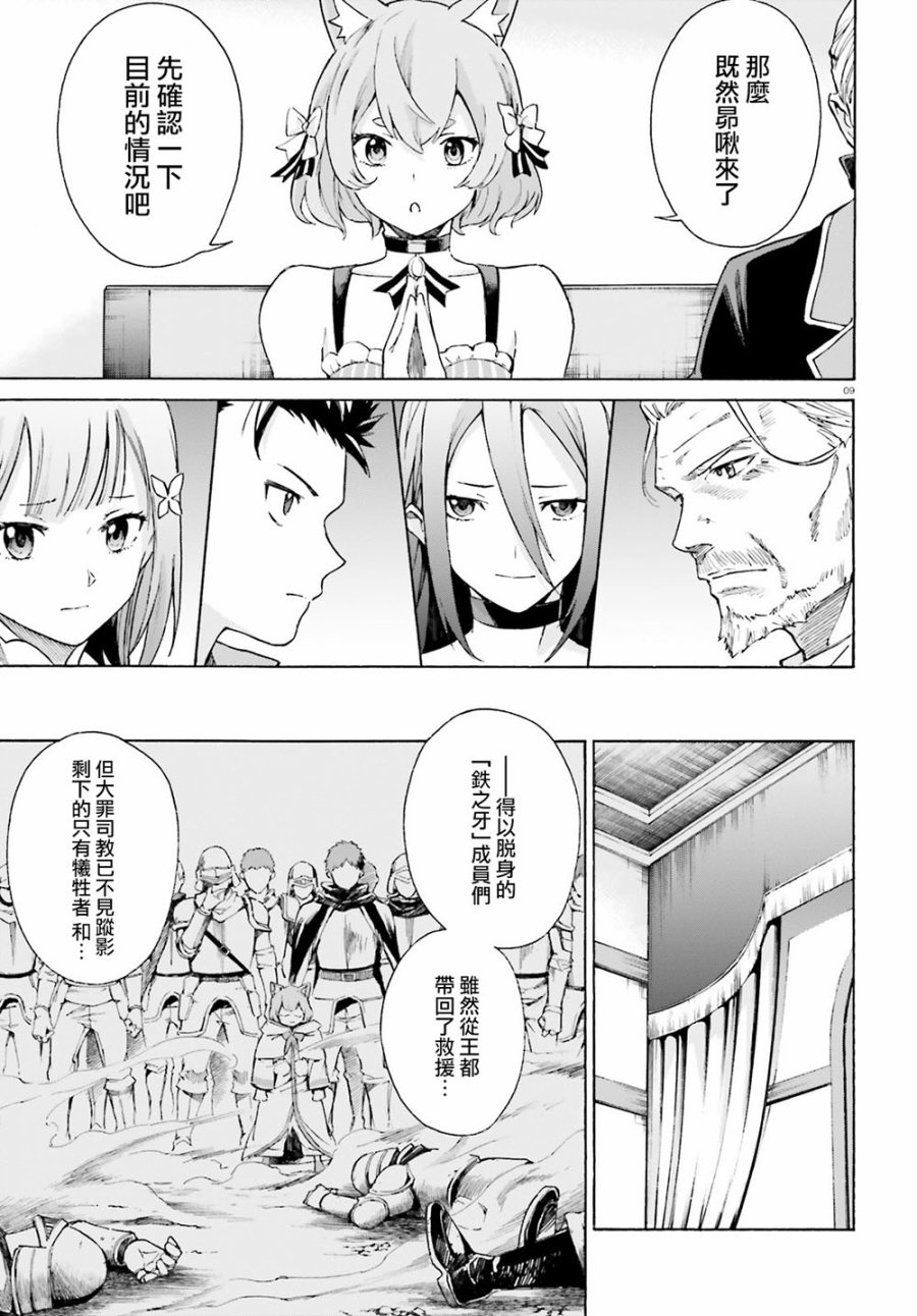 《Re：从零开始的异世界生活》漫画最新章节第三章最终话免费下拉式在线观看章节第【9】张图片