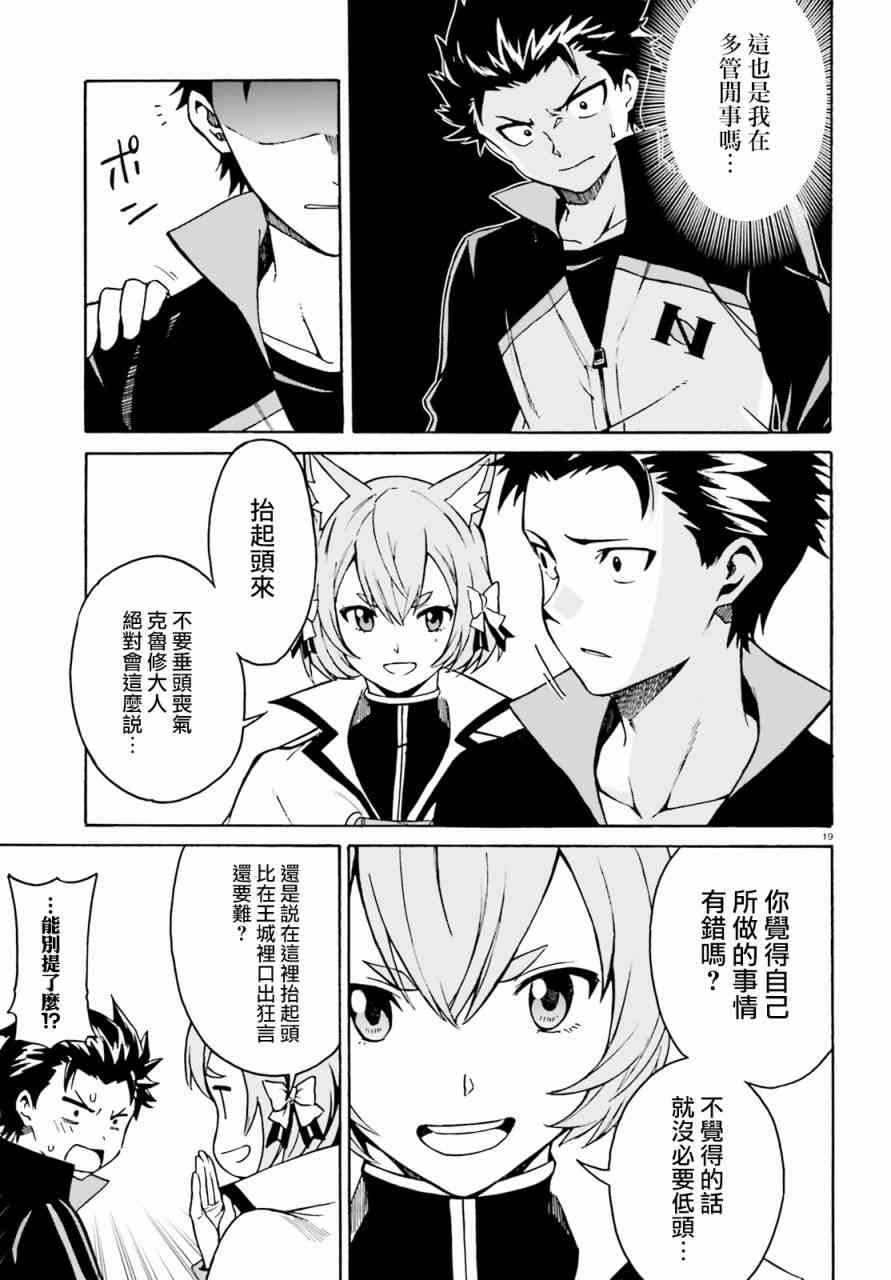 《Re：从零开始的异世界生活》漫画最新章节第三章第37话免费下拉式在线观看章节第【20】张图片