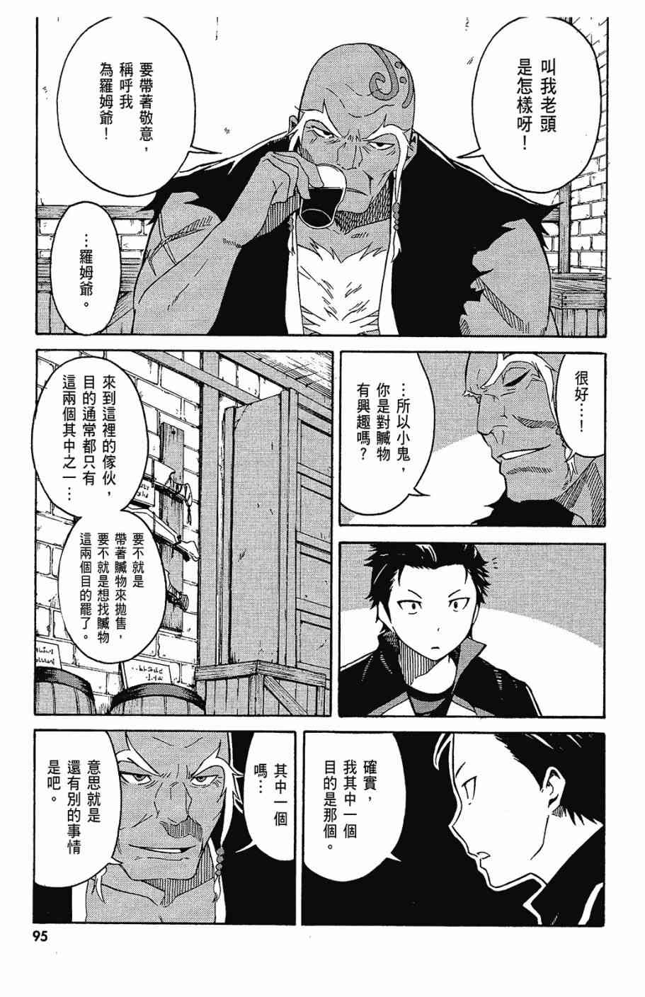 《Re：从零开始的异世界生活》漫画最新章节第1卷免费下拉式在线观看章节第【97】张图片